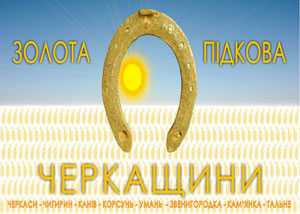 Влада перетворює "золоту" підкову на кримінальну Влада перетворює "золоту" підкову на кримінальну